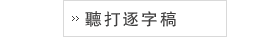 聽打逐字稿